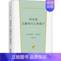 [正版]莎乐美 文德美夫人的扇子 (英)奥斯卡·王尔德 著 许渊冲 译 外国现当代文学 文学 商务印书馆 图书