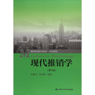 [M]现代推销学(第3版)-9787300262369