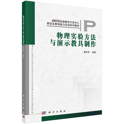 [M]物理实验方法与演示教具制作-9787030352224
