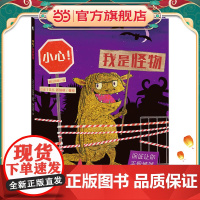小世界童书馆 小心!我是怪物