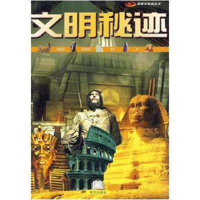正版新书]文明秘迹灵犀工作室9787543632554