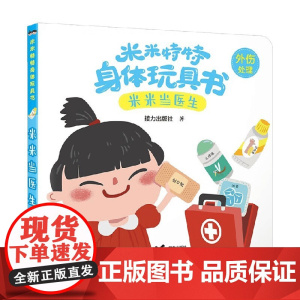 米米当医生 0-3岁 接力出版社 著 玩具书