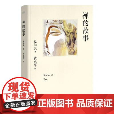 禅的故事 易中天说禅十七讲阐释禅之美禅之奥 国画大师黄永厚传世佳作 全彩四色印刷 哲学知识读物