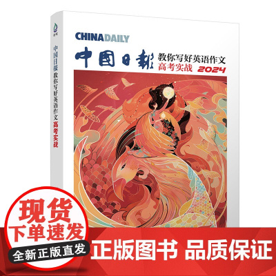 清华正版 中国日报教你写好英语作文 高考实战2024 中国日报社21世纪报社 英语-写作-高 中-教学参考资料