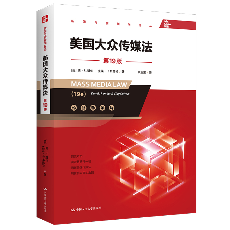 正版新书]美国大众传媒法(第19版)(新闻与传播学译丛)[美]唐