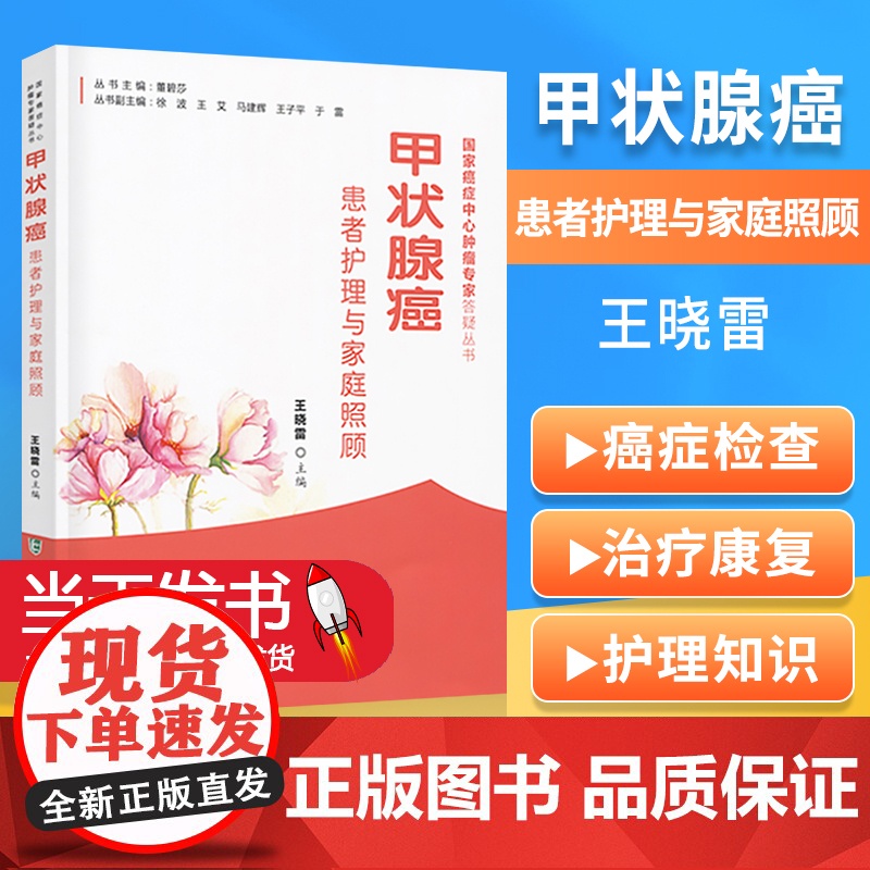 正版甲状腺癌患者护理与家庭 照顾癌症中心肿瘤专家答疑丛书 王晓雷 中国协和医科大学出版社中医调养甲状腺炎甲状腺肿用药指导