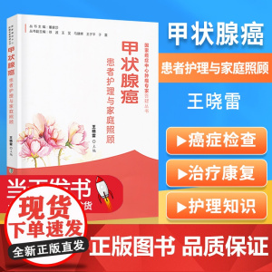 正版甲状腺癌患者护理与家庭 照顾癌症中心肿瘤专家答疑丛书 王晓雷 中国协和医科大学出版社中医调养甲状腺炎甲状腺肿用药指导