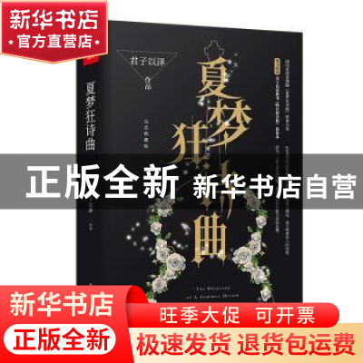 正版 夏梦狂诗曲 君子以泽[著] 中国华侨出版社 9787511366344 书