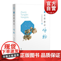 走进唐诗:咏物 唐诗精选上海辞书出版社文学鉴赏辞典编纂古代诗词曲赋花鸟古代文化古典文学历代名诗歌注释赏析
