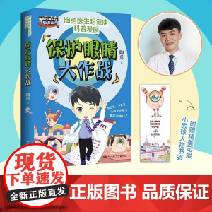 保护眼睛大作战(眼科专家陶勇给青少年的爱眼护眼书 周忠和 敬一丹 王芳 樊登 刘璇诚挚) 正版书籍湖南文艺出版社