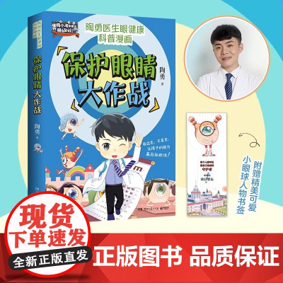 保护眼睛大作战(眼科专家陶勇给青少年的爱眼护眼书 周忠和 敬一丹 王芳 樊登 刘璇诚挚) 正版书籍湖南文艺出版社