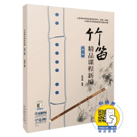 音像竹笛精品课程新编(1)编者:詹永明
