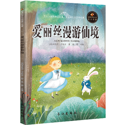 爱丽丝漫游奇境记经典名著全译本/世界经典文学名著系列儿童童话小学生8-15岁三到六年级故事书少儿课外读物