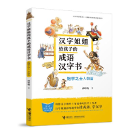 正版新书]汉字姐姐给孩子的成语汉字书•饱学之士 人物篇邱昭瑜9
