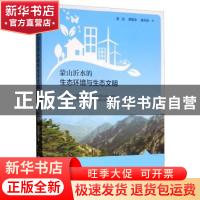 正版 蒙山沂水的生态环境与生态文明 高远,颜景浩,孟庆远著 中