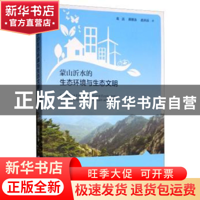 正版 蒙山沂水的生态环境与生态文明 高远,颜景浩,孟庆远著 中
