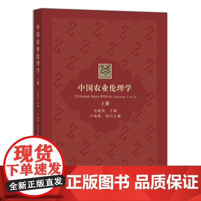 中国农业伦理学(上)