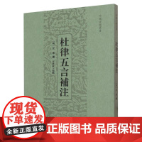 杜律五言补注