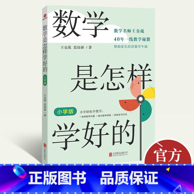 [正版] 2023年数学是怎样学好的小学版 王金战范幼新著北京联合