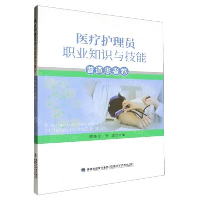 [N]医疗护理员职业知识与技能(普通患者卷)-9787533570590
