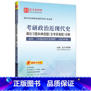 k [正版]考研政治近现代史课后习题和典型题(含考研真题)详解适用:《中国近现代史纲要》(2023版) 中国石化出版社
