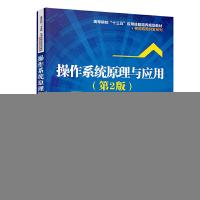 正版新书]操作系统原理与应用(第2版)王育勤、刘智珺、苏莹、鲁