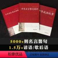 [正版](三本)语言文学-中华名言警句精粹、成语故事大全、中华谚语歇后语精粹中华中国精选经典国学七八九年级青少年成人课
