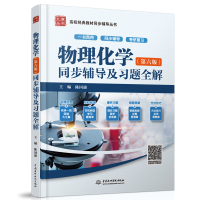 正版新书]物理化学(第6版)同步辅导及习题全解 新版陈国通978751
