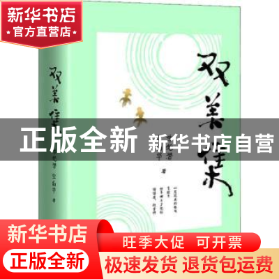 正版 双美集 朱光潜,宗白华著 天地出版社 9787545549904 书籍