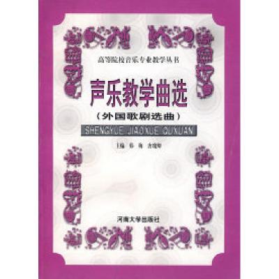 正版新书]声乐教学曲选(外国歌剧选曲)韩梅 唐瑰卿9787810419567