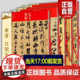 正版全5册 米芾书法全集 米芾行书字帖墨迹选+蜀素帖+尺牍九札 苕溪诗帖研山铭天马赋方圆庵记毛笔草书字帖临摹米芾手札集字