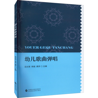 正版新书]幼儿歌曲弹唱田文翠,李娟,龚序9787522309026
