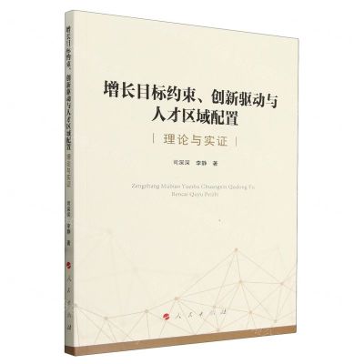 [N]增长目标约束创新驱动与人才区域配置(理论与实证)-9787010262505