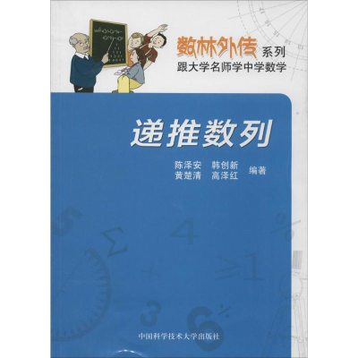 正版新书]递推数列无 著 陈泽安 等 编9787312033544