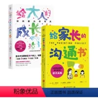 [正版]店 亲子之路套装2册:给家长的沟通书 给大人的成长书 青春期家庭教育亲子互动养育心理咨询自助家长读物亲子互动