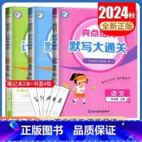 五年级上语数英3本套装[江苏专用] 小学通用 [正版]2024秋计算默写大通关一二三四五六年级上下册语文数学英语人教版苏