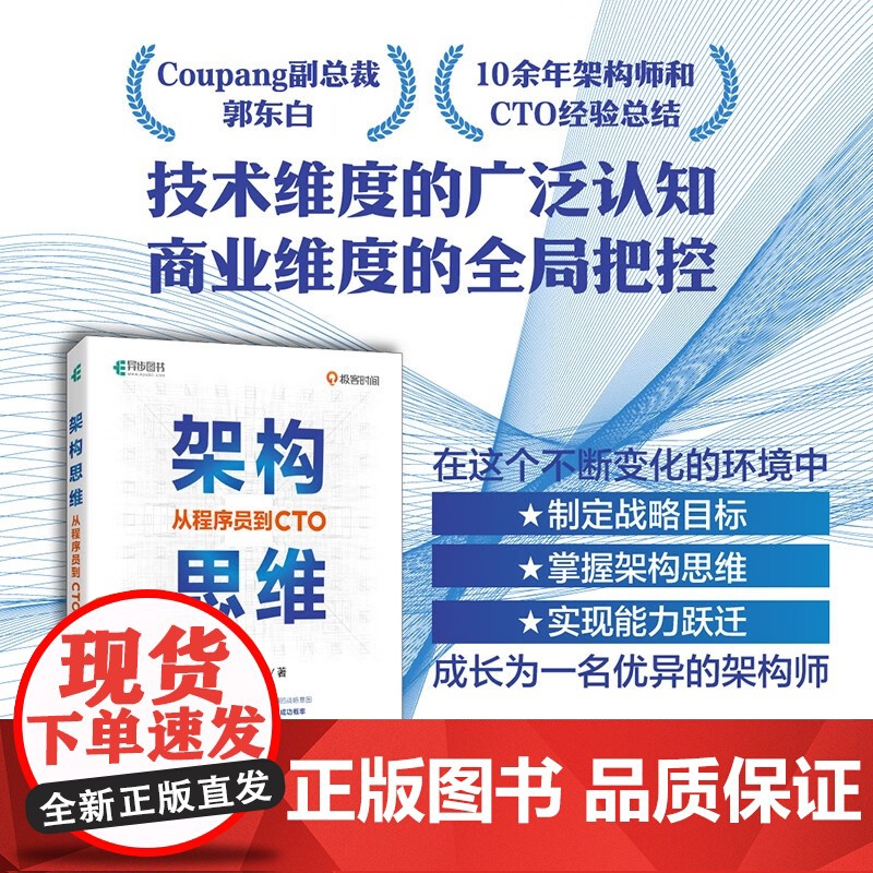 架构思维 从程序员到CTO 郭东白 著 计算机与互联网