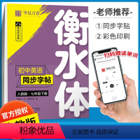 [正版]衡水体英文字帖七年级下册英语同步练字帖人教版RJ于佩安书 中学生初中英语字帖手写印刷体7年级初一英语同步描摹钢