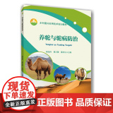 正版 养驼与驼病防治 柳旭伟 葛文霞 董林生主编 中国农业大学出版社店 978756553087董