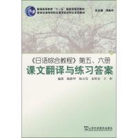 正版新书]普通高等教育“十一五”国家级规划教材:<日语综合教