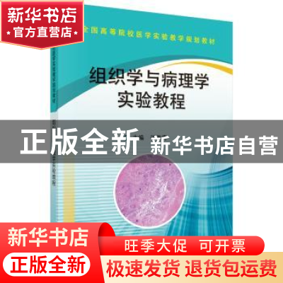 正版 组织学与病理学实验教程 张雅青 科学出版社 9787030536662