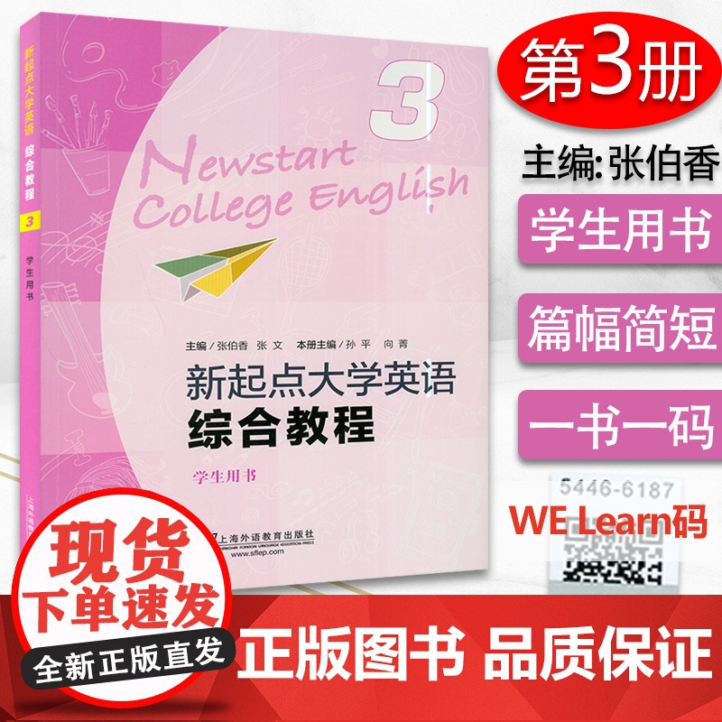 外教社 新起点大学英语综合教程3学生用书 附WELearn码及扫码音频 孙平 向菁编 全新版大学英语综合教程三 9787