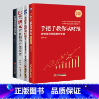 [正版]唐朝作品4册巴芒演义+价值投资实战手册+手把手教你读财报2+手1新准则升级版 金融投资炒股 雪球投资系列书中国经