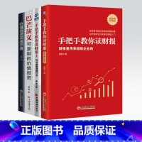 [正版]唐朝作品4册巴芒演义+价值投资实战手册+手把手教你读财报2+手1新准则升级版 金融投资炒股 雪球投资系列书中国经