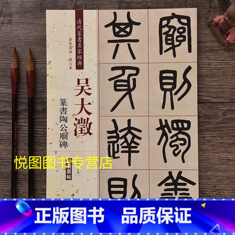 [正版]吴大澂篆书陶公庙碑 清代篆书名家经典 彩色高清放大本超清原帖8开50页学生成人临摹字帖毛笔书法练字帖篆书法帖赵宏