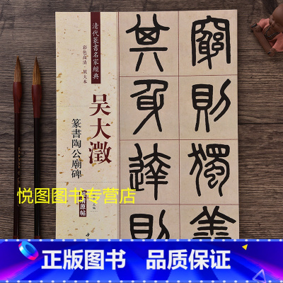[正版]吴大澂篆书陶公庙碑 清代篆书名家经典 彩色高清放大本超清原帖8开50页学生成人临摹字帖毛笔书法练字帖篆书法帖赵宏