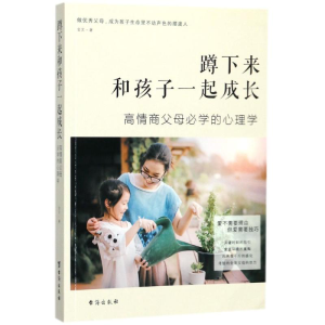 醉染图书蹲下来和孩子一起成长9787516815687