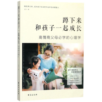 醉染图书蹲下来和孩子一起成长9787516815687