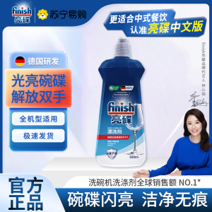 finish亮碟洗碗机专用漂洗剂500ml去污去渍干燥非洗碗粉洗碗盐西门子海尔方太美的通用洗涤剂