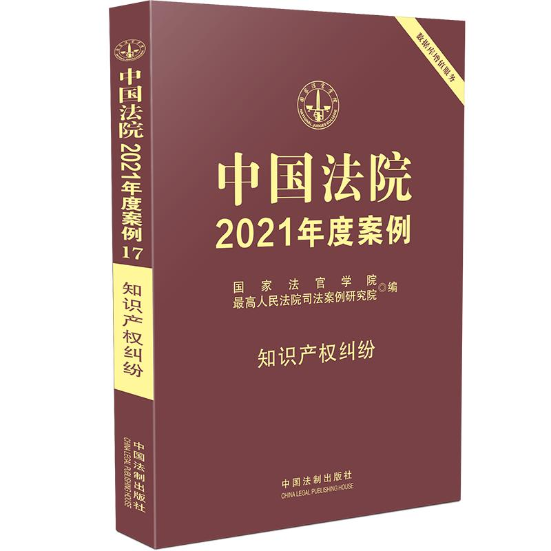 正版新书]中国法院2021年度案例·[17]知识产权纠纷国家法官学